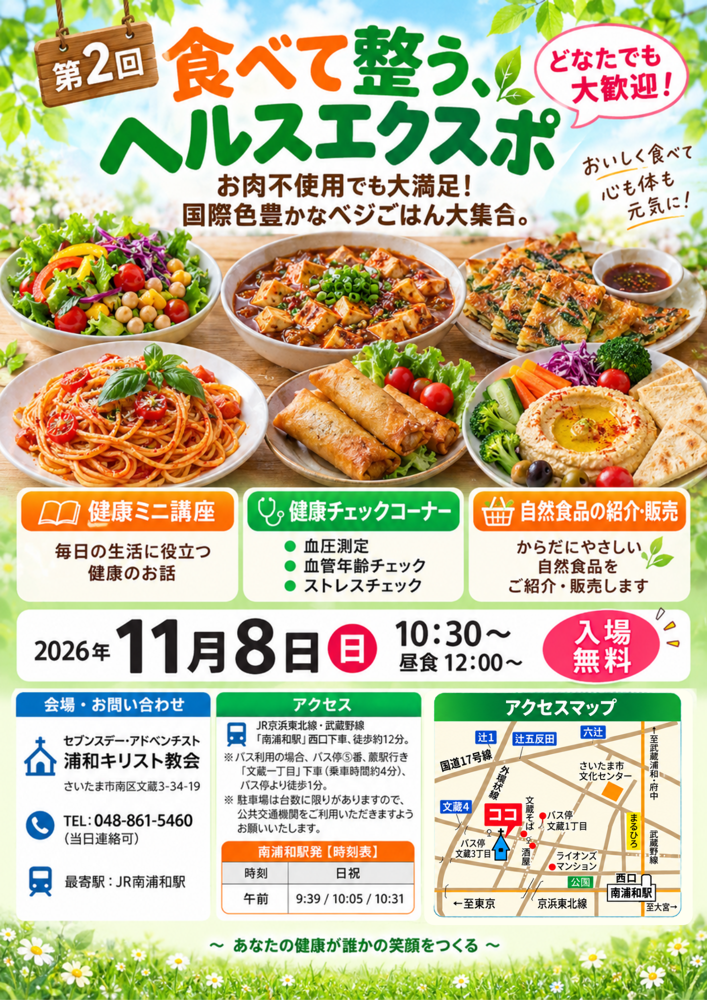 第2回 食べて整う、ヘルスエクスポ。2026年11月8日(日)10:30から、昼食12:00から。浦和キリスト教会、入場無料。