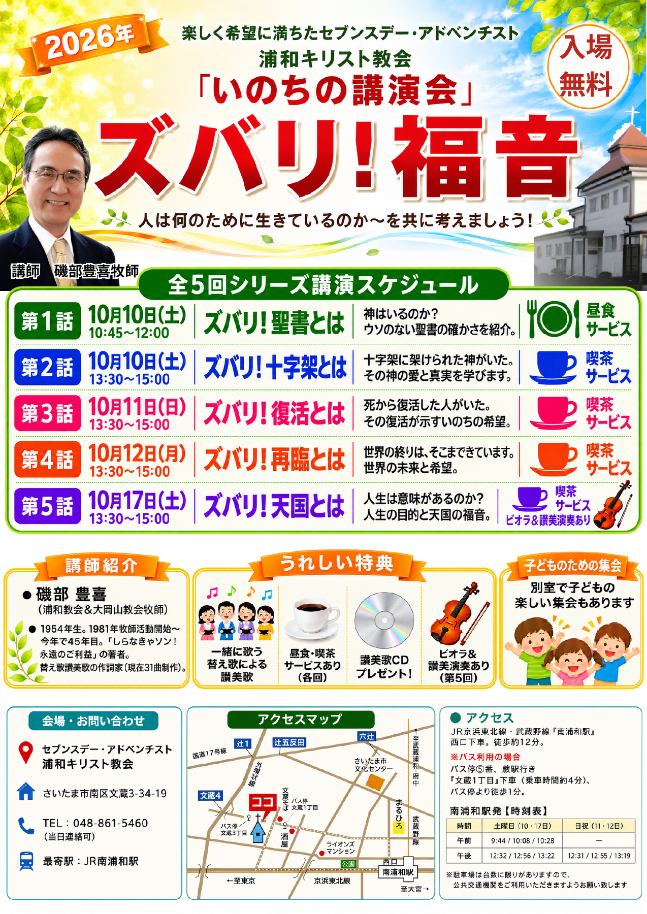 いのちの講演会「ズバリ!福音」ポスター。2026年10月10日・11日・12日・17日、全5回。講師・磯部豊喜牧師。浦和キリスト教会、入場無料。