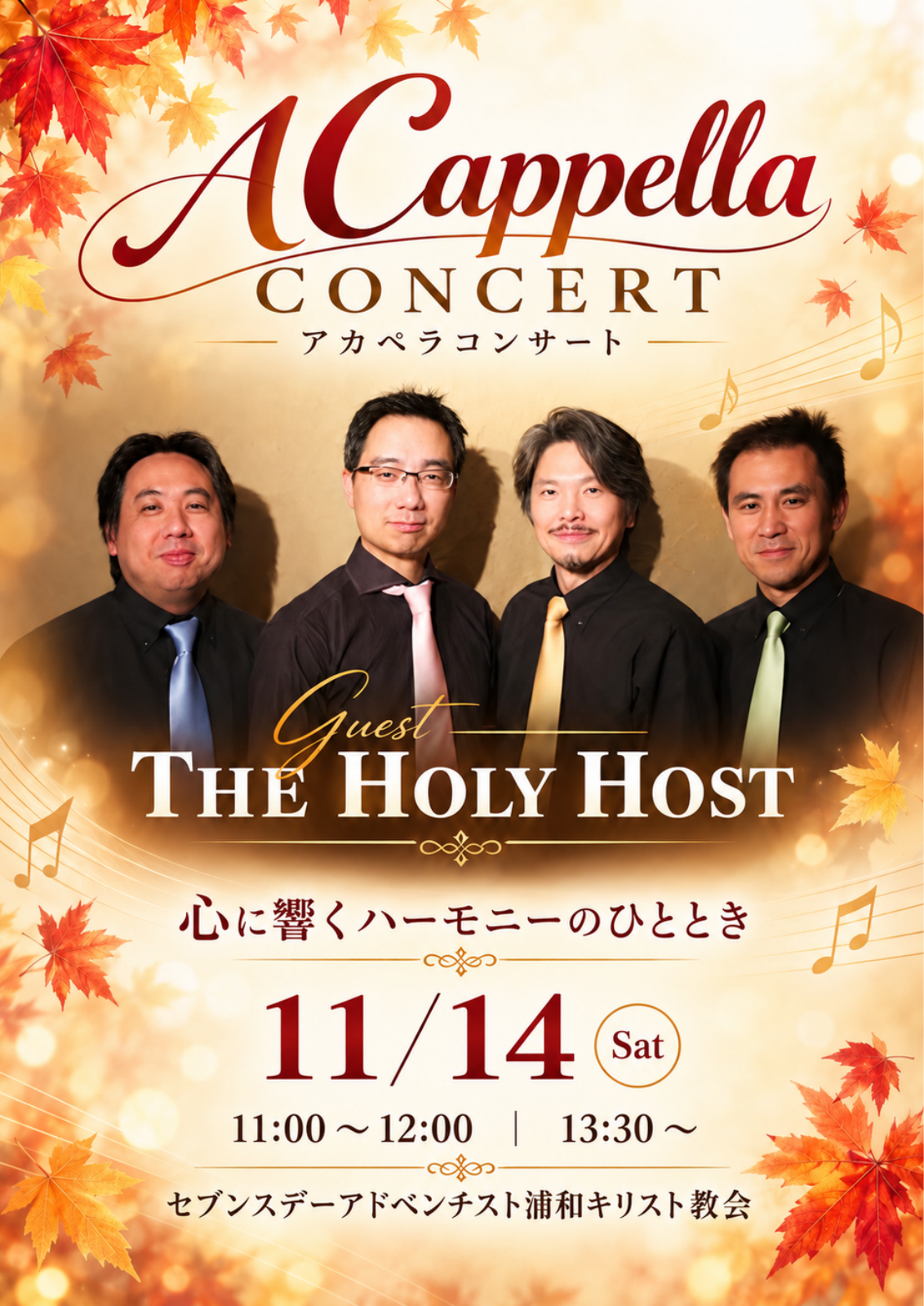 THE HOLY HOST アカペラコンサートの案内チラシ。2026年11月14日(土)、午前の礼拝11:00〜12:00、午後のコンサート13:30〜。会場:浦和キリスト教会。