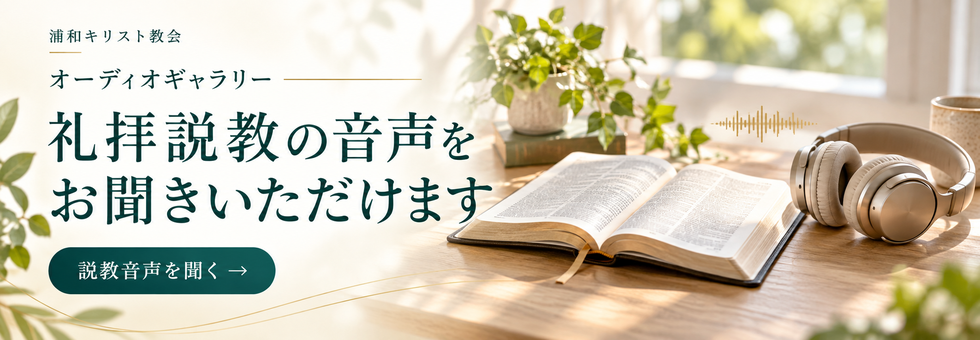 浦和キリスト教会 オーディオギャラリー。礼拝説教の音声をお聞きいただけます。説教音声を聞く。