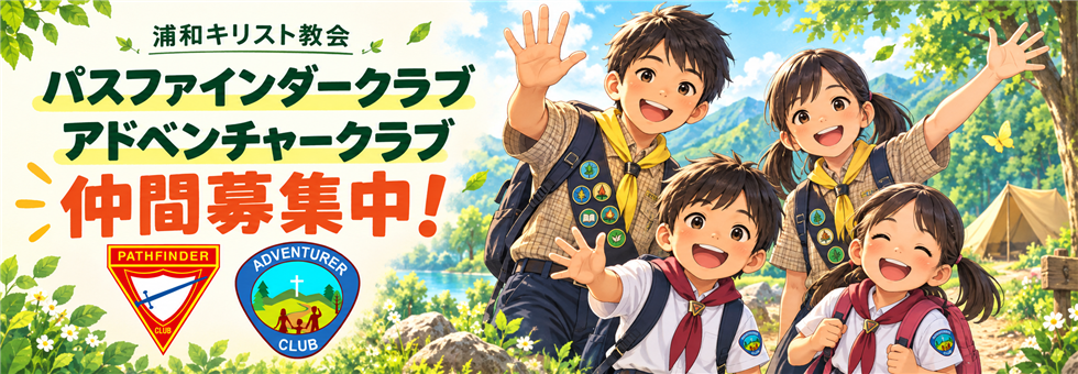 浦和キリスト教会 パスファインダークラブ・アドベンチャークラブ 仲間募集中！制服の子どもたちと両クラブのマーク。