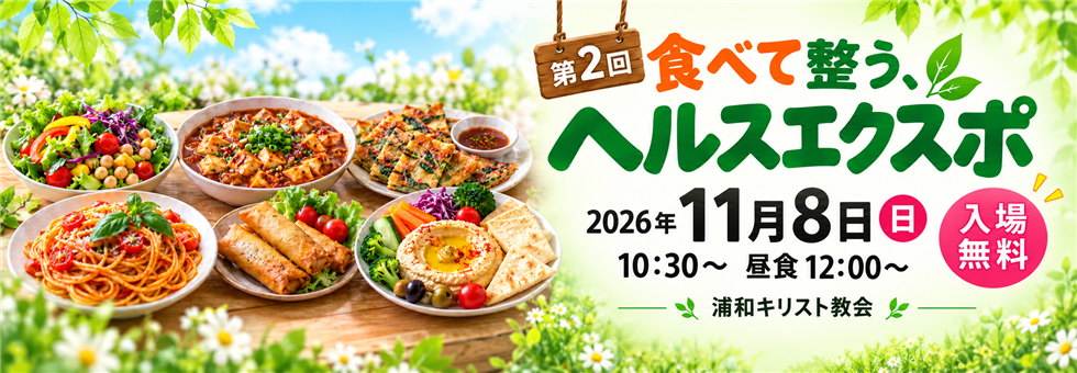 第2回 食べて整う、ヘルスエクスポ。2026年11月8日（日）10:30から、昼食12:00から。浦和キリスト教会、入場無料。