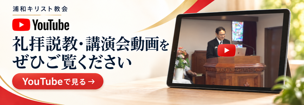 浦和キリスト教会 YouTube。礼拝説教・講演会動画をぜひご覧ください。YouTubeで見る。