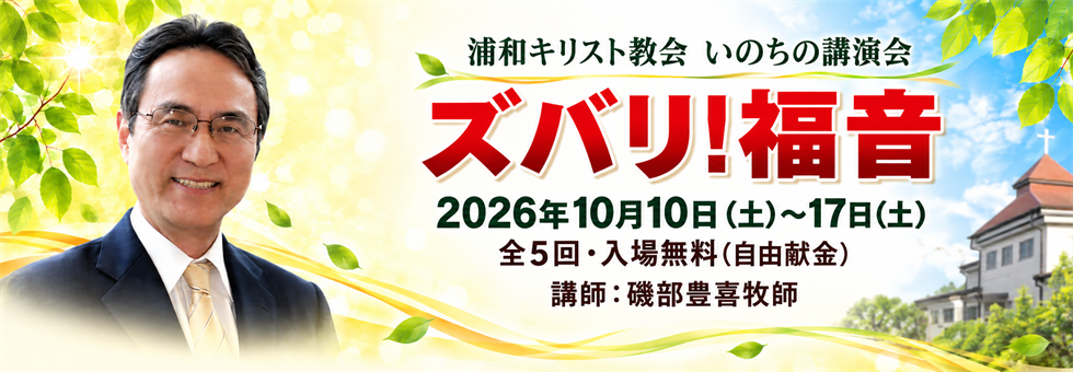 いのちの講演会 ズバリ！福音。2026年10月10日から17日、全5回。講師・磯部豊喜牧師。入場無料。